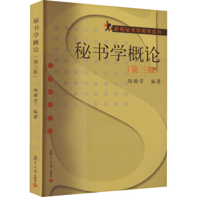 秘书学概论-(三版)
