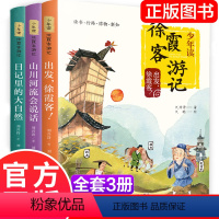 少年读徐霞客游记3册 [正版]少年读徐霞客游记系列全3册出发徐霞客刘兴诗日记里的大自然山川河流会说话小学生阅读书籍三四五