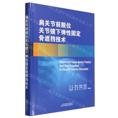[N]肩关节前脱位关节镜下弹性固定骨遮挡技术(精)-9787543343313