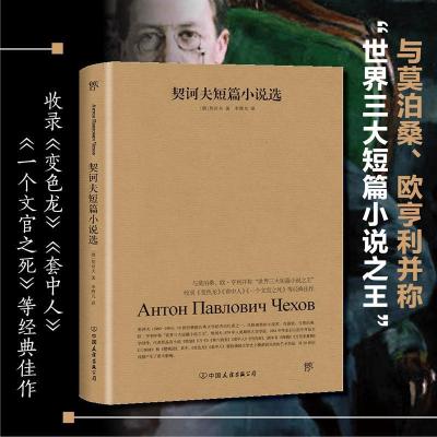 正版新书]契诃夫短篇小说选(俄罗斯)契诃夫(Anton Chekhov)97875