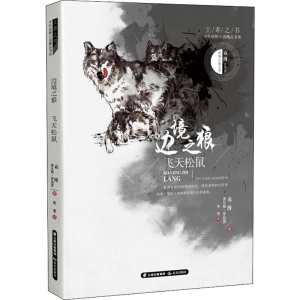 醉染图书边境之狼 飞天松鼠9787541498206