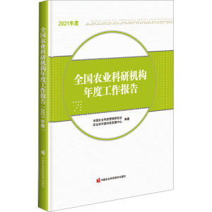 [M]全国农业科研机构年度工作报告 2021年度-9787511662897