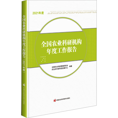 [M]全国农业科研机构年度工作报告 2021年度-9787511662897