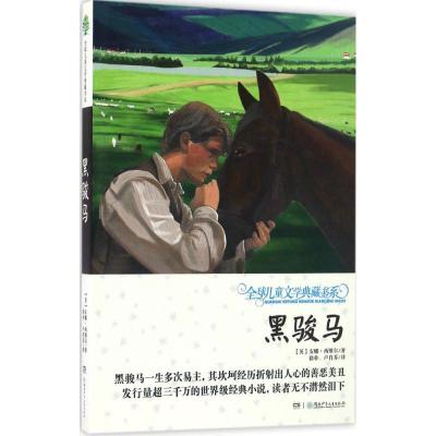 正版新书]黑骏马(升级版)安娜·西维尔9787556226580