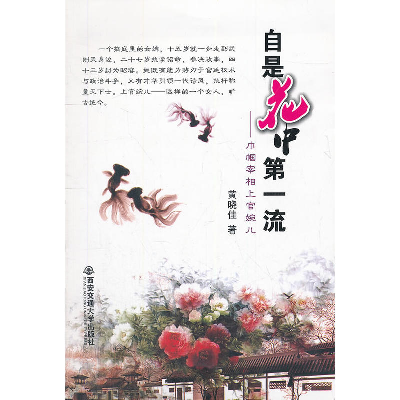 正版新书]自是花中第一流巾帼宰相上官婉儿黄晓佳9787560543383