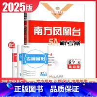 [正版]基础版2025南方凤凰台二轮数学5A新考案高考总复习全国版新高考同步高中高三专题整合考前大排查数学二轮复习提优练