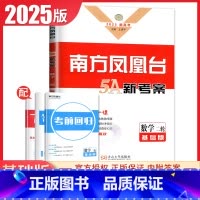 [正版]基础版2025南方凤凰台二轮数学5A新考案高考总复习全国版新高考同步高中高三专题整合考前大排查数学二轮复习提优练