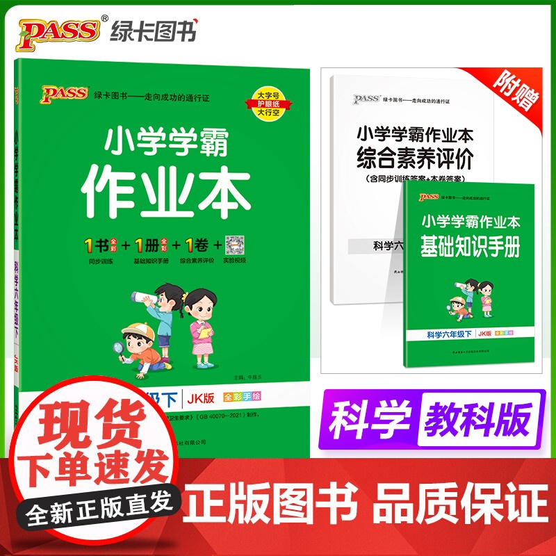 2025春季新版小学学霸作业本科学六年级下册教科版同步训练练习教材附试卷达标测试卷课时天天练一课一练