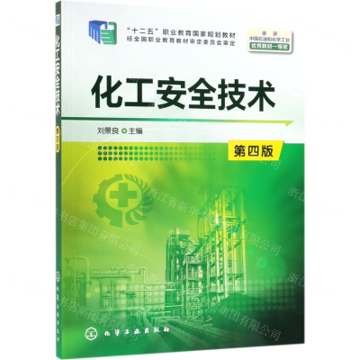 [N]化工安全技术(第4版十二五职业教育国家规划教材)-9787122335654