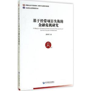 正版新书]基于经常项目失衡的金融危机研究匡可可9787509633199