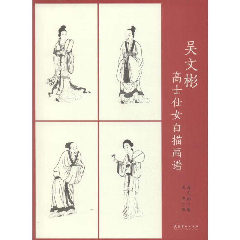 醉染图书吴文彬高士仕女白描画谱9787503966316