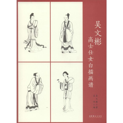 醉染图书吴文彬高士仕女白描画谱9787503966316