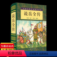 [正版]690余页精装说岳全传 中国古典文学普及读本英雄传小说古典文学名著岳飞传隋唐演义杨家将薛刚反唐书籍