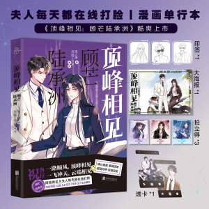 [M]顶峰相见 顾芒陆承洲-9787559678881