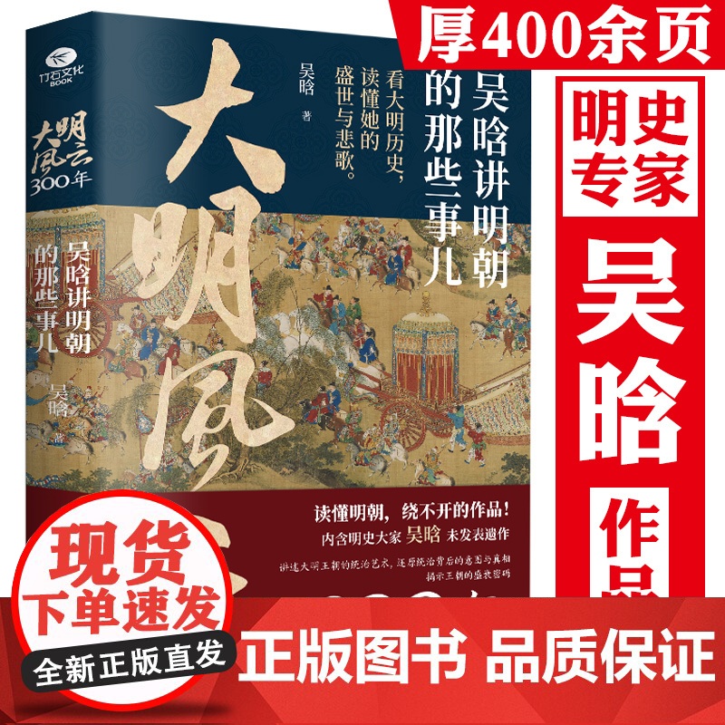 大明风云300年:吴晗讲明朝的那些事儿 吴晗讲明史明朝大历史大明300年大明王朝明朝简史书籍