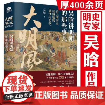 大明风云300年:吴晗讲明朝的那些事儿 吴晗讲明史明朝大历史大明300年大明王朝明朝简史书籍