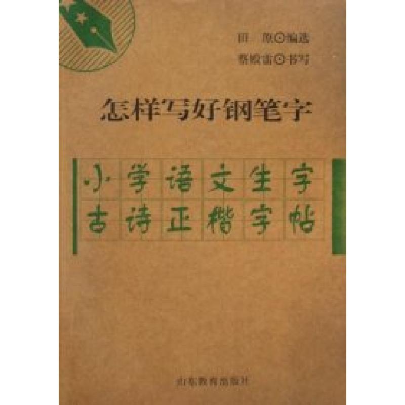 正版新书]小学生圆满格描临字帖-怎样写好钢笔字田原编978753286