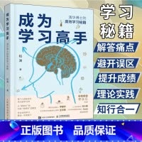 [正版]成为学习高手 和渊 清华博士的高效学习秘笈 结合教学学习考试经验和脑科学研究 揭示脑科学学习方法