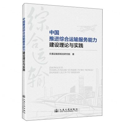[N]中国推进综合运输服务能力建设理论与实践-9787114192975