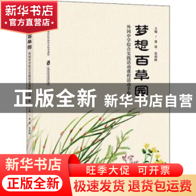 正版 梦想百草园——外冈中学综合实践活动课程活动手册 编者:樊