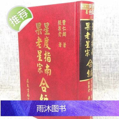 正版:星度指南 果老星宗合编 曹仁麟、张果老 集文