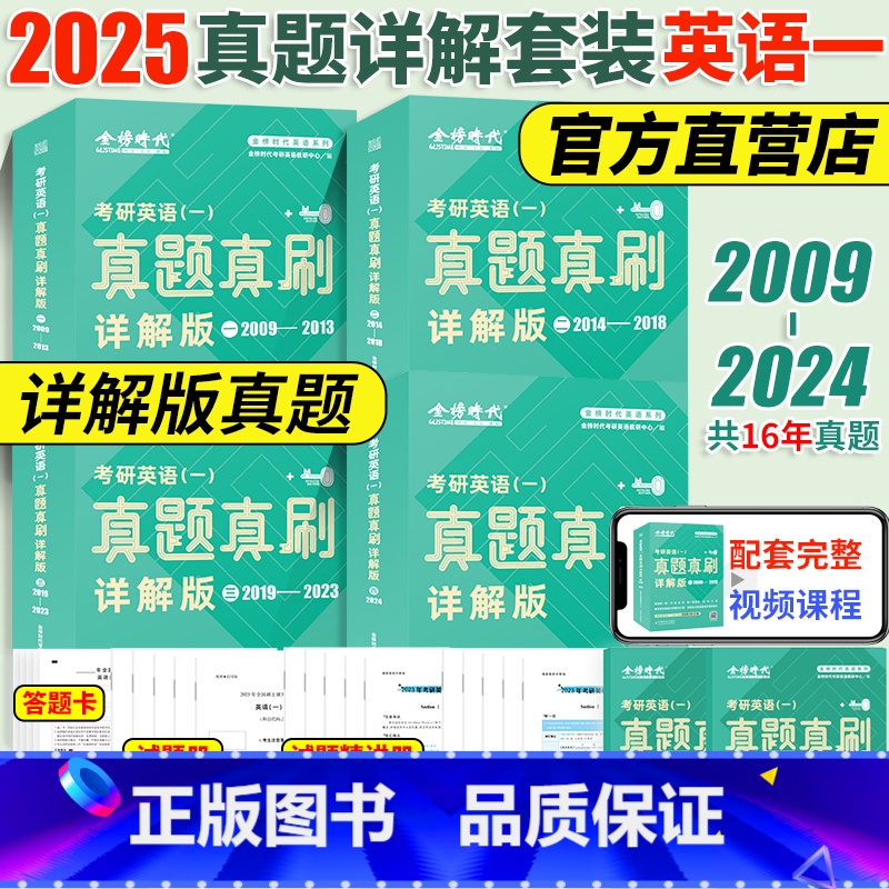 [赠视频]2025英语一 大套装[2009-2024]4本套真题详解版 [正版]新版金榜2025考研英语一英语二真题真刷