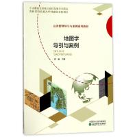 正版新书]地图学导引与案例(公共管理导引与案例系列教材)姜丽97