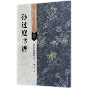 古代经典碑帖善本:孙过庭书谱