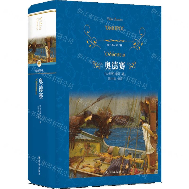 [N]奥德赛(精)/经典译林-9787544794367