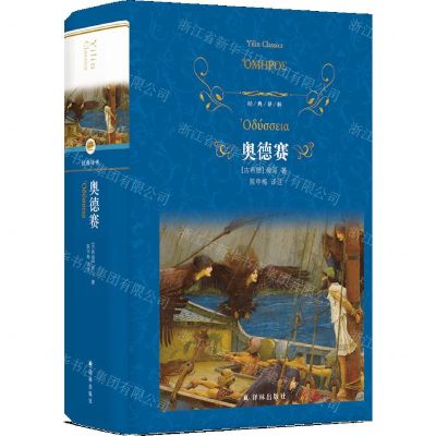 [N]奥德赛(精)/经典译林-9787544794367