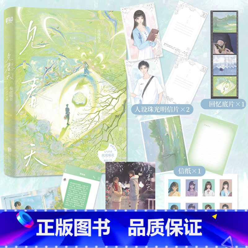 [正版]印特签随机掉落亲签 见春天 纵虎嗅花 高口碑校园之作 软糯小绵羊 江渡 × 英俊学霸 魏清越 联合读创