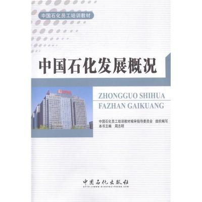 正版新书]中国石化发展概况周志明9787511425560
