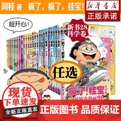 [单册任选]疯了桂宝1-28卷全套新书28科学卷阿桂的书动漫小说励志减压搞笑中小学生儿童少儿校园冷笑话爆笑疯了桂宝漫画书