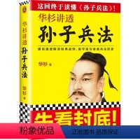 [正版]华杉讲透孙子兵法 《狂飙》高启强的人生之书!这回终于读懂孙子兵法!国学研究者华杉通篇大白话解读