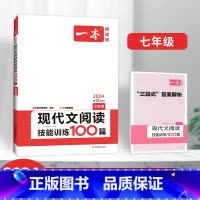 七年级现代文阅读技能训练100篇 [正版]2024初中语文阅读训练100篇阅读五合一 文言文古诗阅读训练