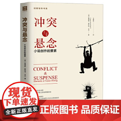 冲突与悬念:小说创作的要素(创意写作书系) (美)贝尔 著,王著定 译 中国人民大学出版社 正版书籍