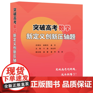 哈工大 突破高考数学新定义创新压轴题 林群杰 曲艺 卞涛 肖志军 桑蒙 潘琴 张浩 突破高考创新题 哈尔滨工业大学出版社