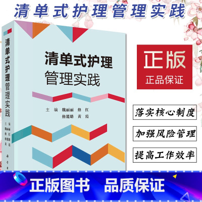 [正版]清单式护理管理实践魏丽丽主编临床流程临床清单管理项目专项技术操作清单式培训应用指导管理者参考阅读书籍质量管控指