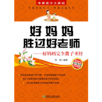 正版新书]专家成才大讲坛书系--好妈妈胜过好老师杨艳9787535857