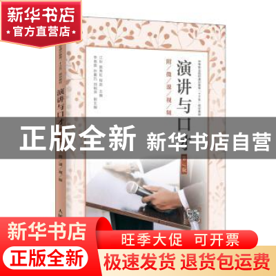 正版 演讲与口才:附微课视频 江彩,莫秀虹,程逊 人民邮电出版社 9