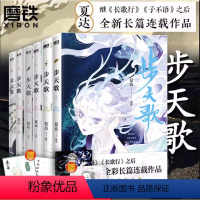 [正版]赠藏书票+光栅卡步天歌漫画全套1-6册 夏达著继长歌行/子不语后长篇连载作品 去尘阿汀古风幻想漫画书籍 磨