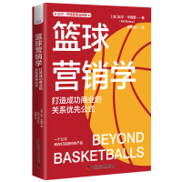 音像篮球营销学[加]比尔·晓普(Bill Bishop )