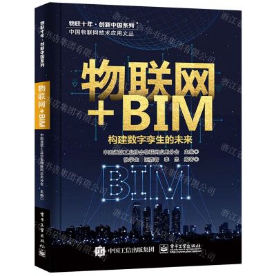 [N]物联网+BIM(构建数字孪生的未来)/中国物联网技术应用文丛/物联十年创新中国系列-9787121409783