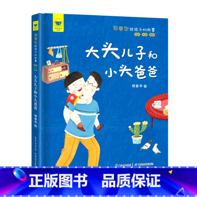 大头儿子和小头爸爸 [正版]名家母语启蒙郑春华给孩子的故事大头儿子和小头爸爸全彩注音美绘专为低年级孩子打造的精品图书汇集