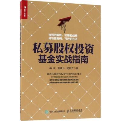 正版新书]私募股权投资基金实战指南冉湖9787115481214
