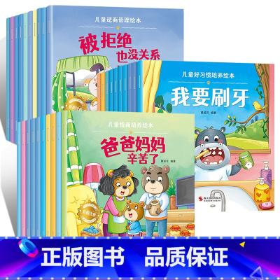 [30册]情商+习惯+逆商 [正版]幼儿园绘本阅读 儿童情绪管理与性格培养绘本3一4-6岁幼儿亲子睡前故事0到3岁小班大