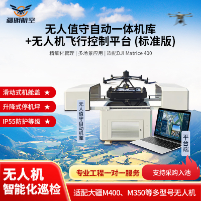疆明航空 无人值守自动一体机库+无人机飞行控制平台 JMHK-400适配大疆M400、M350等多型号多轴距无人机