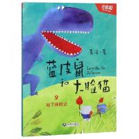 正版新书]蓝皮鼠和大脸猫(2地下探险记注音版)葛冰9787550514263