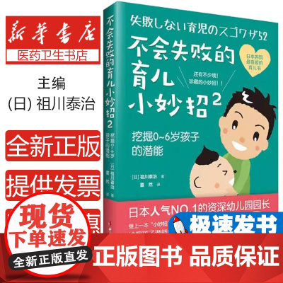 不会失败的育儿小妙招(日) 祖川泰治著中国妇女出版社9787512712041