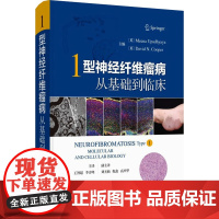 1型神经纤维瘤病 从基础到临床 (英)米娜·乌帕德亚雅(Meena Upadhyaya),(英)大卫·库珀(David